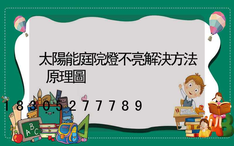 太陽能庭院燈不亮解決方法 原理圖